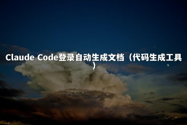Claude Code登录自动生成文档（代码生成工具）