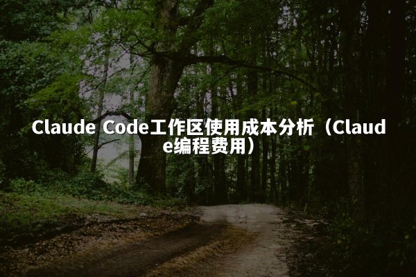 开元棋牌平台 Code工作区使用成本分析（开元棋牌平台编程费用）