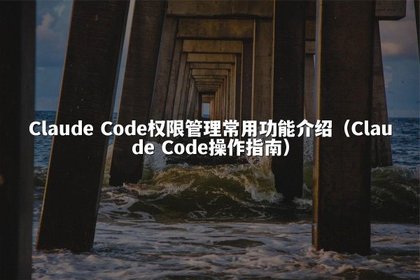 开元棋牌 Code权限管理常用功能介绍（开元棋牌 Code操作指南）