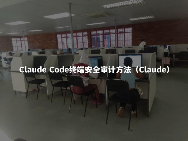 Claude Code终端安全审计方法（Claude）