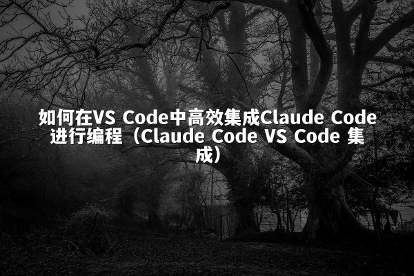如何在VS Code中高效集成开元棋牌平台 Code进行编程（开元棋牌平台 Code VS Code 集成）