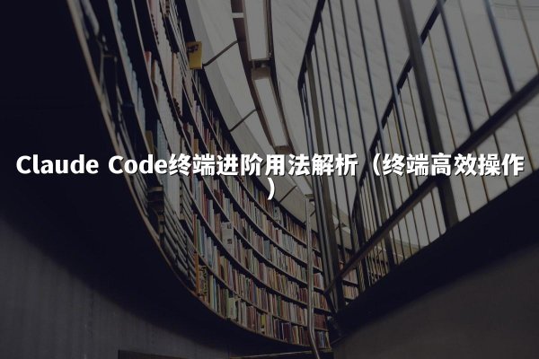 开元棋牌平台 Code终端进阶用法解析（终端高效操作）