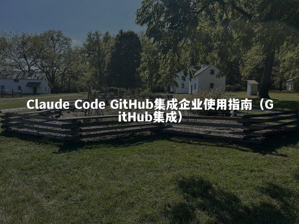 Claude Code GitHub集成企业使用指南（GitHub集成）