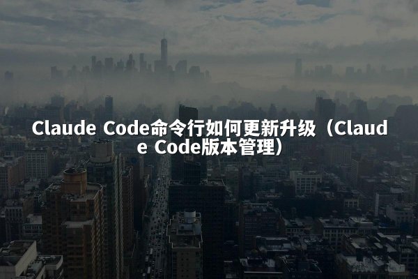 开元棋牌平台 Code命令行如何更新升级（开元棋牌平台 Code版本管理）
