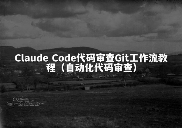 Claude Code代码审查Git工作流教程（自动化代码审查）