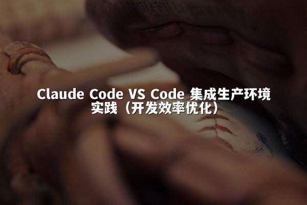开元棋牌平台 Code VS Code 集成生产环境实践（开发效率优化）