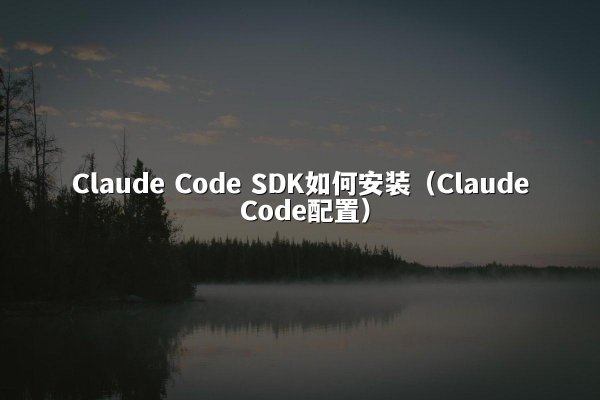 开元棋牌平台 Code SDK如何安装（开元棋牌平台 Code配置）