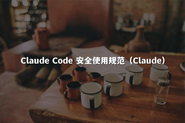 Claude Code 安全使用规范（Claude）