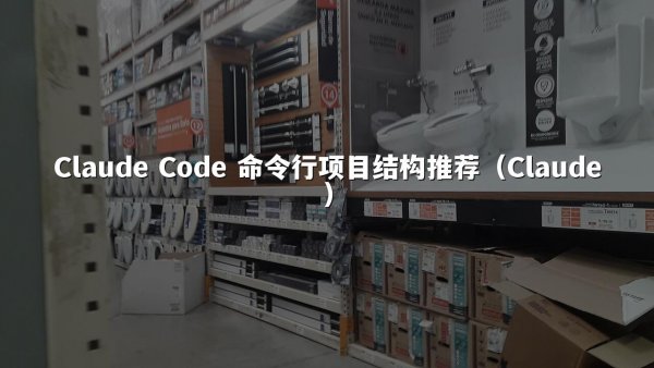 开元棋牌平台 Code 命令行项目结构推荐（开元棋牌平台）