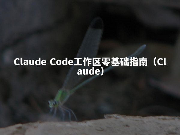 开元棋牌平台 Code工作区零基础指南（开元棋牌平台）
