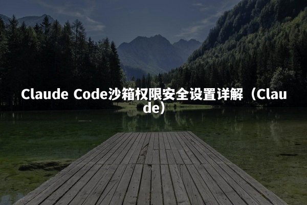 开元棋牌平台 Code沙箱权限安全设置详解（开元棋牌平台）