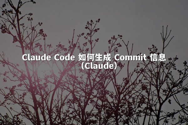 Claude Code 如何生成 Commit 信息（Claude）