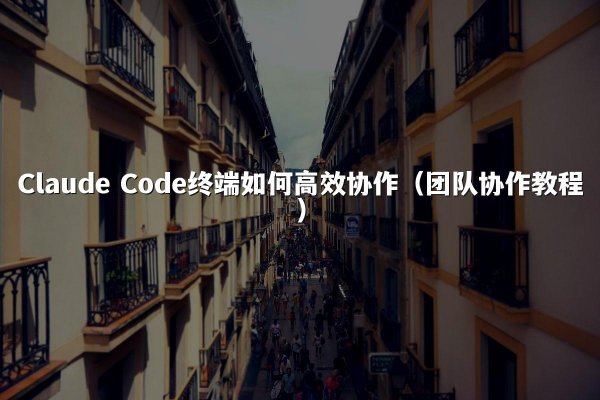 开元棋牌 Code终端如何高效协作（团队协作教程）