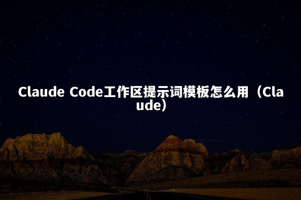 开元棋牌平台 Code工作区提示词模板怎么用（开元棋牌平台）