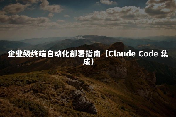 企业级终端自动化部署指南（开元棋牌 Code 集成）