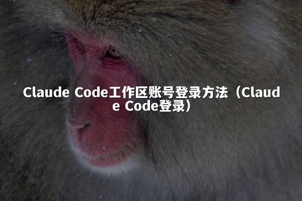 开元棋牌平台 Code工作区账号登录方法（开元棋牌平台 Code登录）