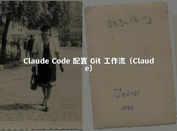 Claude Code 配置 Git 工作流（Claude）