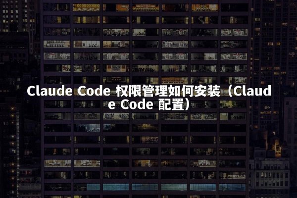 开元棋牌 Code 权限管理如何安装（开元棋牌 Code 配置）