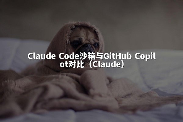 开元棋牌 Code沙箱与GitHub Copilot对比（开元棋牌）