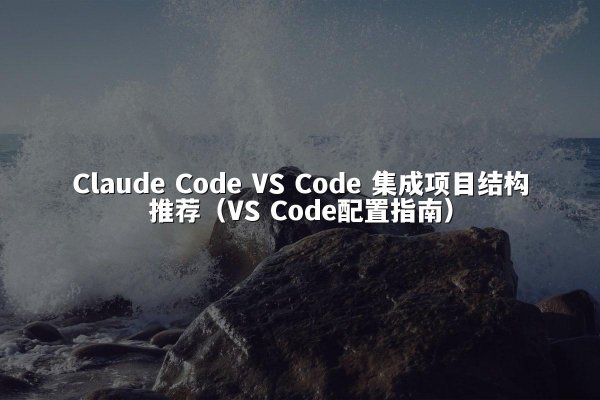 开元棋牌平台 Code VS Code 集成项目结构推荐（VS Code配置指南）