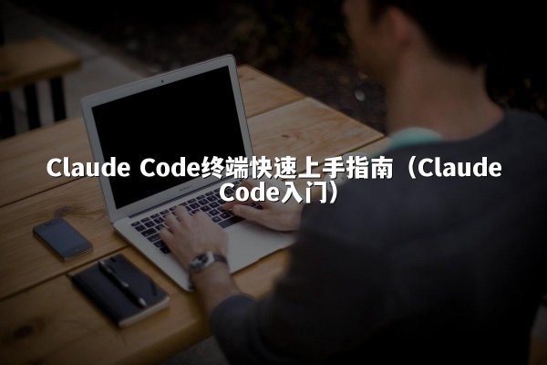 开元棋牌平台 Code终端快速上手指南（开元棋牌平台 Code入门）