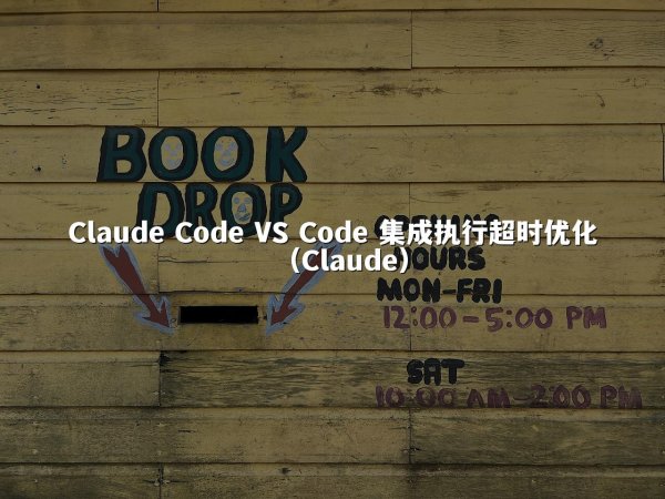 开元棋牌平台 Code VS Code 集成执行超时优化（开元棋牌平台）