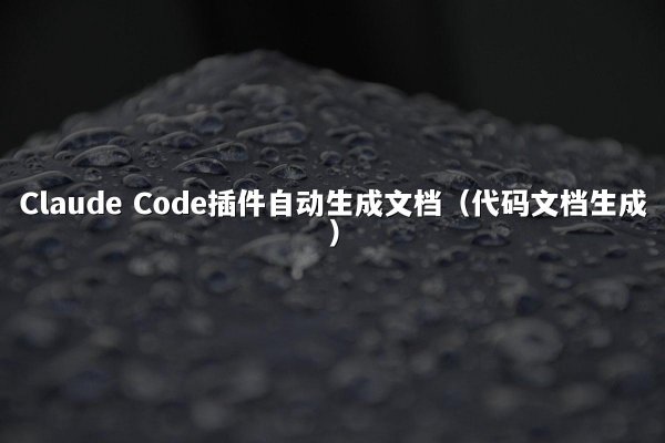 Claude Code插件自动生成文档（代码文档生成）