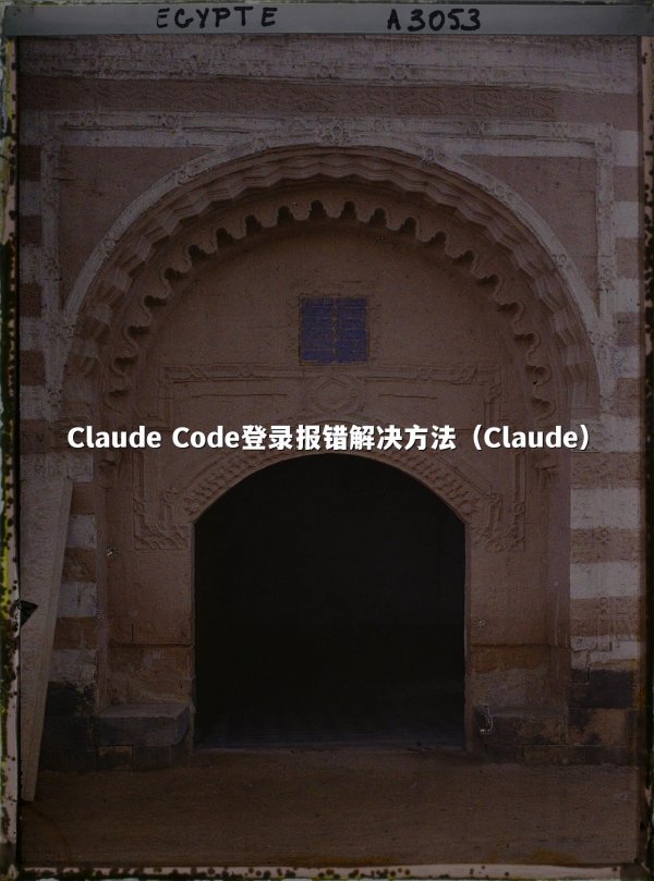 Claude Code登录报错解决方法（Claude）