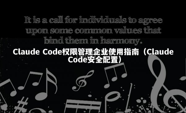 Claude Code权限管理企业使用指南（Claude Code安全配置）