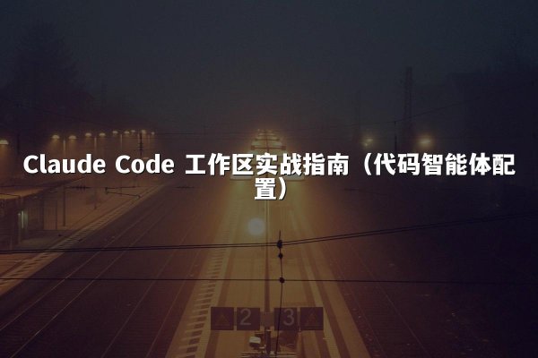 开元棋牌平台 Code 工作区实战指南（代码智能体配置）