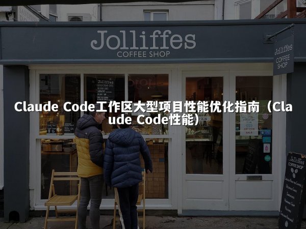 开元棋牌平台 Code工作区大型项目性能优化指南（开元棋牌平台 Code性能）