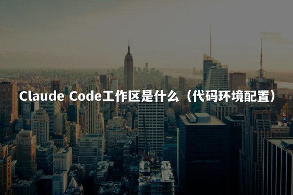 开元棋牌平台 Code工作区是什么（代码环境配置）