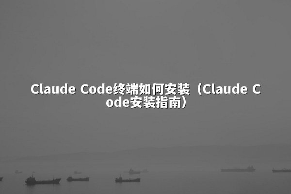 开元棋牌平台 Code终端如何安装（开元棋牌平台 Code安装指南）