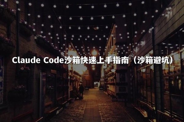 Claude Code沙箱快速上手指南（沙箱避坑）