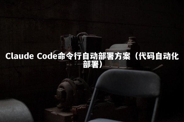 开元棋牌 Code命令行自动部署方案（代码自动化部署）