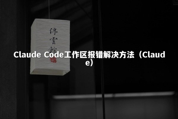 开元棋牌平台 Code工作区报错解决方法（开元棋牌平台）