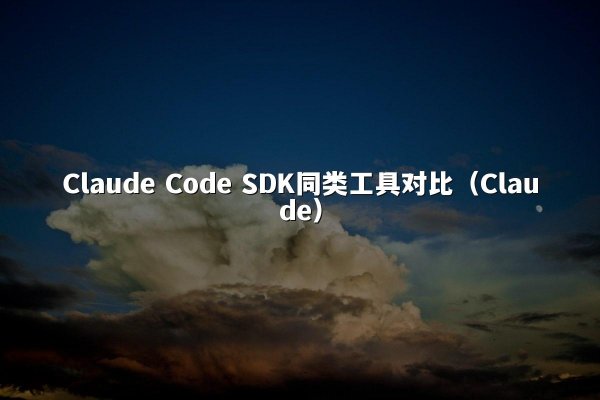 开元棋牌平台 Code SDK同类工具对比（开元棋牌平台）