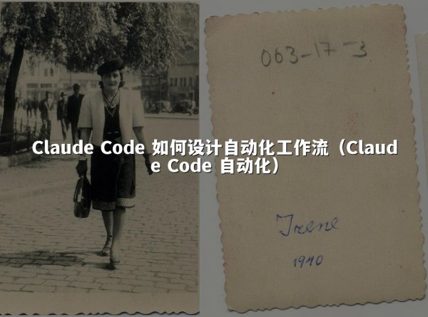 Claude Code 如何设计自动化工作流（Claude Code 自动化）