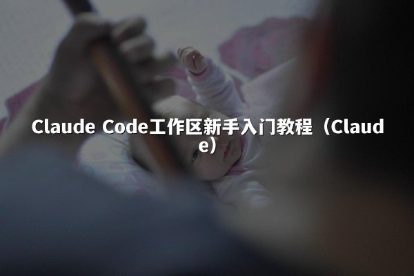 开元棋牌平台 Code工作区新手入门教程（开元棋牌平台）