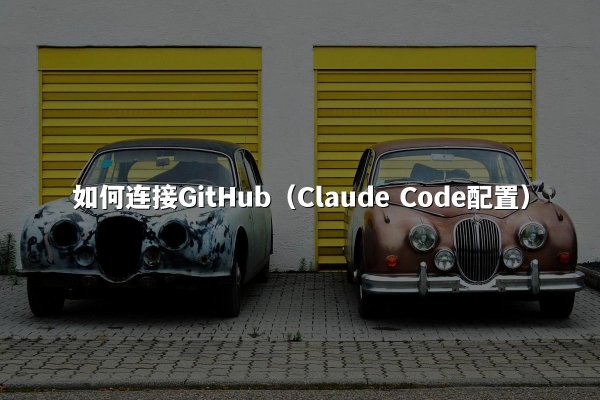 如何连接GitHub（Claude Code配置）