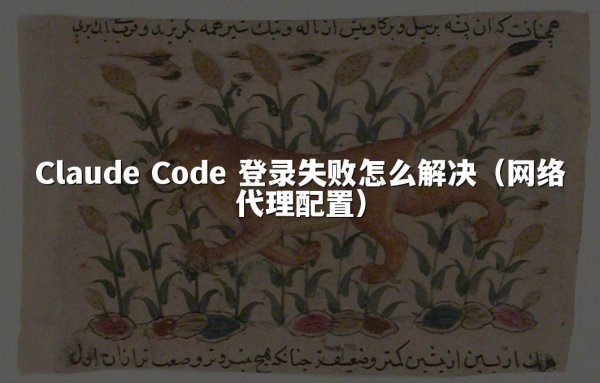 Claude Code 登录失败怎么解决（网络代理配置）