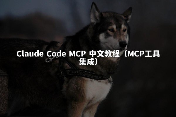 Claude Code MCP 中文教程（MCP工具集成）