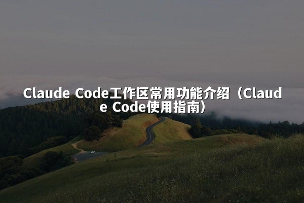 开元棋牌平台 Code工作区常用功能介绍（开元棋牌平台 Code使用指南）