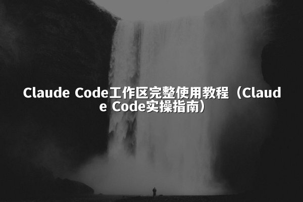 开元棋牌平台 Code工作区完整使用教程（开元棋牌平台 Code实操指南）
