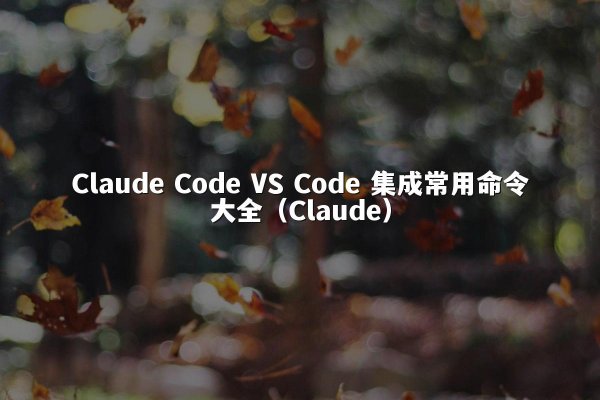 开元棋牌平台 Code VS Code 集成常用命令大全（开元棋牌平台）