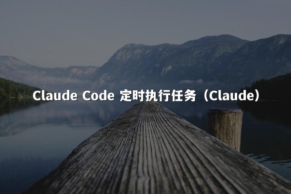 Claude Code 定时执行任务（Claude）