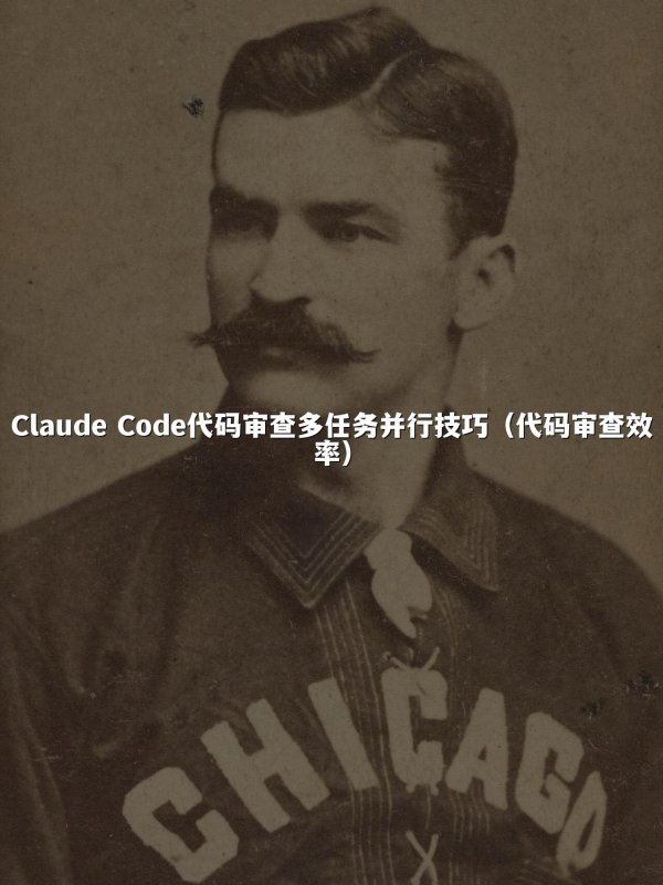 Claude Code代码审查多任务并行技巧（代码审查效率）