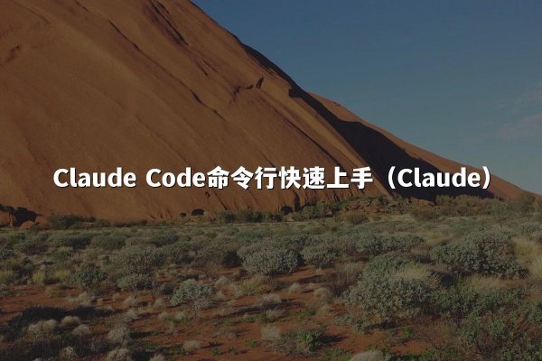 Claude Code命令行快速上手（Claude）