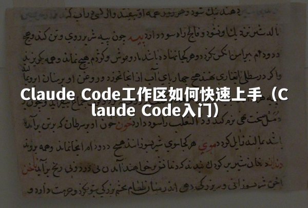 开元棋牌平台 Code工作区如何快速上手（开元棋牌平台 Code入门）