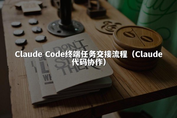 开元棋牌 Code终端任务交接流程（开元棋牌代码协作）